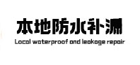 澄海本地防水补漏